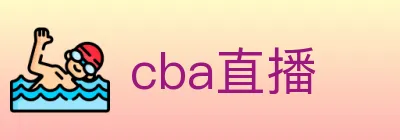 cba直播 logo